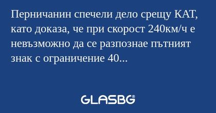Перничанин спечели дело срещу КАТ...