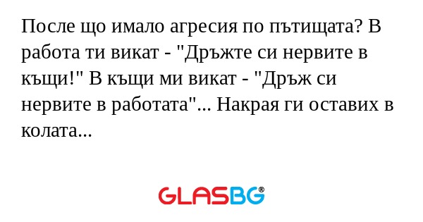 После що имало агресия по пътищата...