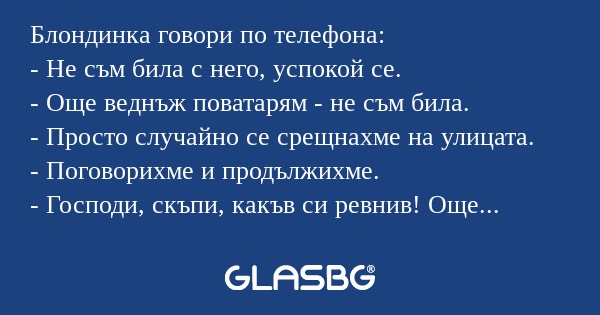 Блондинка говори по телефона...