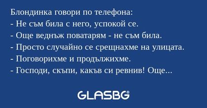 Блондинка говори по телефона...