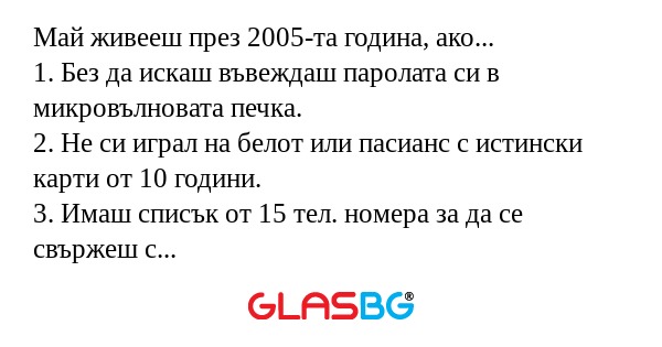 Май живееш през 2005-та година...