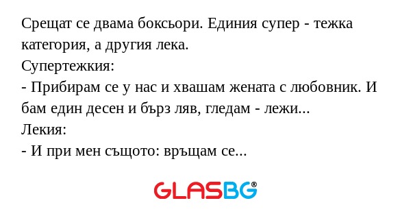Срещат се двама боксьори. Единия...