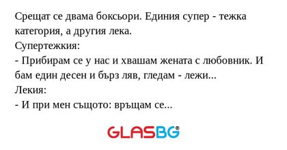 Срещат се двама боксьори. Единия...