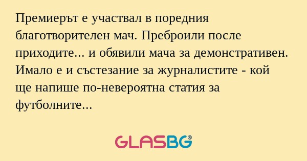 Премиерът е участвал в поредния...