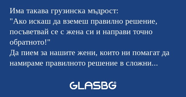 Има такава грузинска мъдрост: 