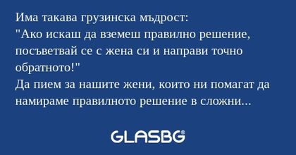 Има такава грузинска мъдрост:
