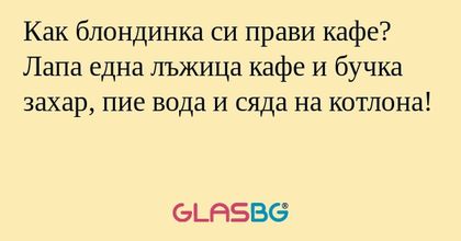 Как блондинка си прави кафе? Лапа...
