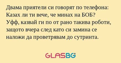 Двама приятели си говорят по телефона...