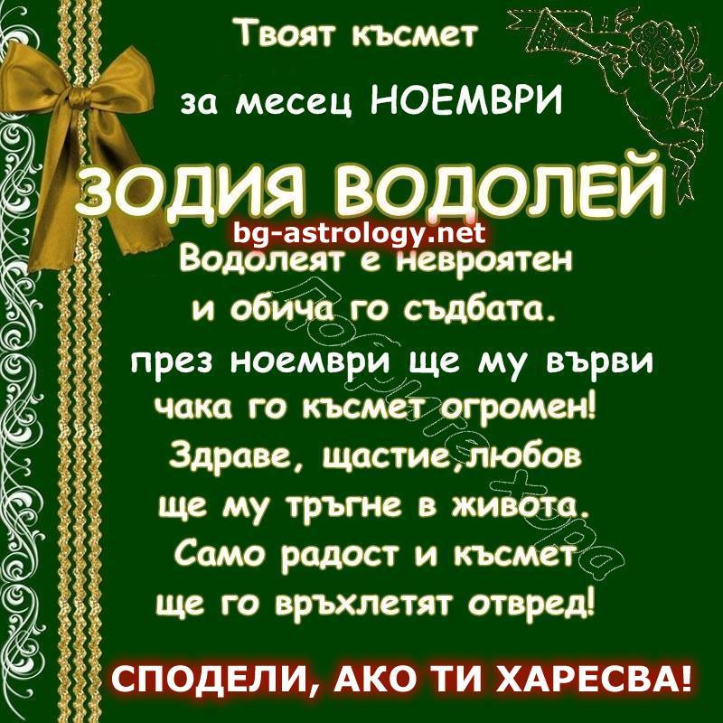 Твоят късмет за месец ноември - зодия Водолей!