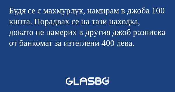Будя се с махмурлук, намирам в...