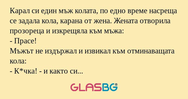 Карал си един мъж колата, по едно...