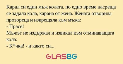 Карал си един мъж колата, по едно...
