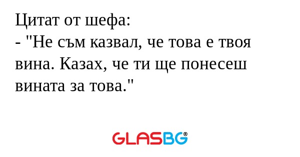 Цитат от шефа: - 
