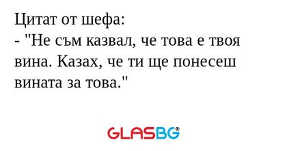 Цитат от шефа: -