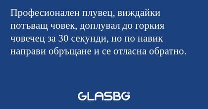 Професионален плувец, виждайки потъващ човек, доплувал до горкия човечец за 30 секунди, но по навик направи обръщане и се отласна обратно.