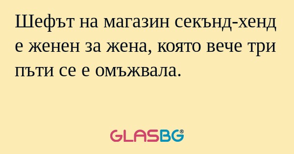 Шефът на магазин секънд-хенд е...