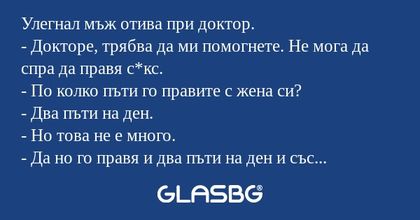 Улегнал мъж отива при доктор...