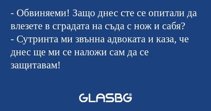 Обвиняеми! Защо днес сте се опитали...