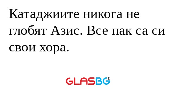 Катаджиите никога не глобят Азис...