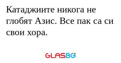 Катаджиите никога не глобят Азис...