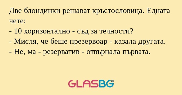 Две блондинки решават кръстословица...