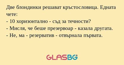 Две блондинки решават кръстословица...
