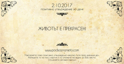 Позитивно утвърждение за 2 октомври 2017