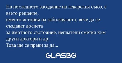 На последното заседание на лекарския...