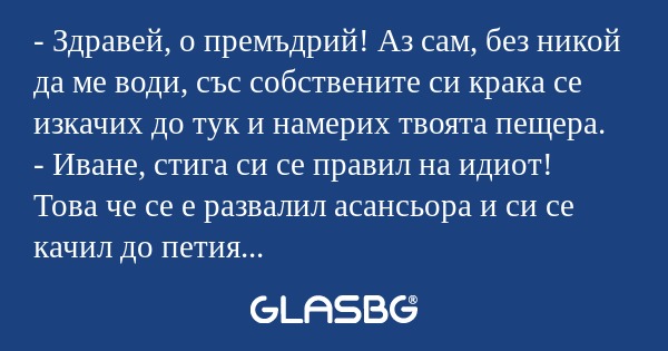 Здравей, о премъдрий! Аз сам...