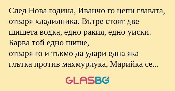 След Нова година, Иванчо го цепи...