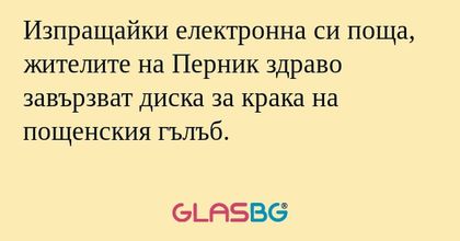 Изпращайки електронна си поща...
