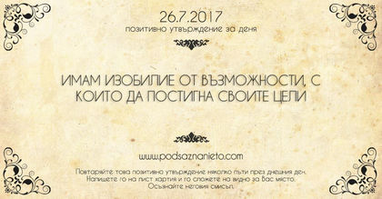 Позитивно утвърждение за 26 юли 2017 г.