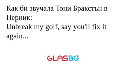 Как би звучала Тони Бракстън в...