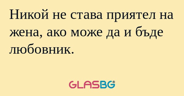 Никой не става приятел на жена...