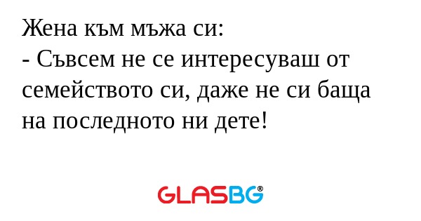 Жена към мъжа си: - Съвсем не се...