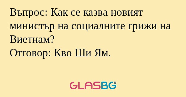 Въпрос: Как се казва новият министър...