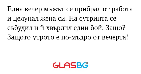 Една вечер мъжът се прибрал от...