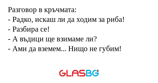 Разговор в кръчмата: - Радко, искаш...