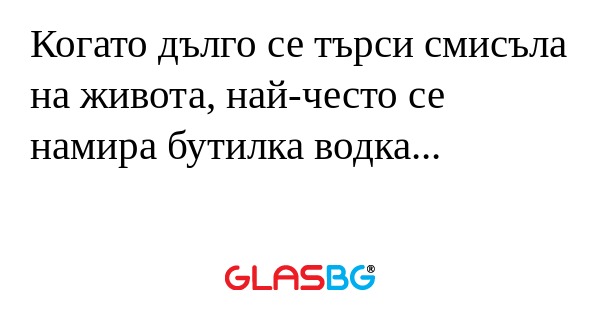 Когато дълго се търси смисъла на...