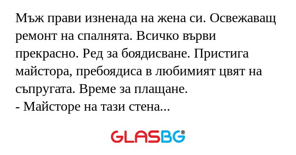 Мъж прави изненада на жена си...