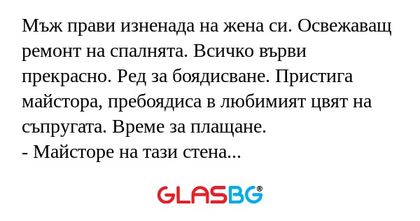 Мъж прави изненада на жена си...