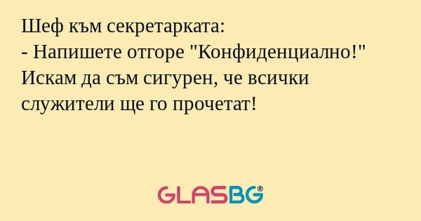 Шеф към секретарката: - Напишете...