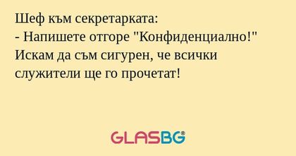 Шеф към секретарката: - Напишете...