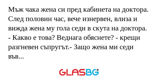 Мъж чака жена си пред кабинета...