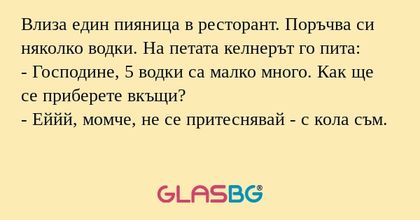 Влиза един пияница в ресторант...
