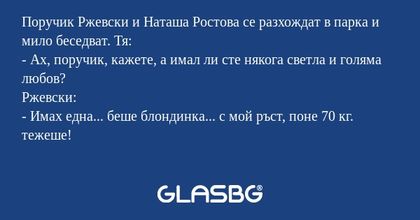 Поручик Ржевски и Наташа Ростова...