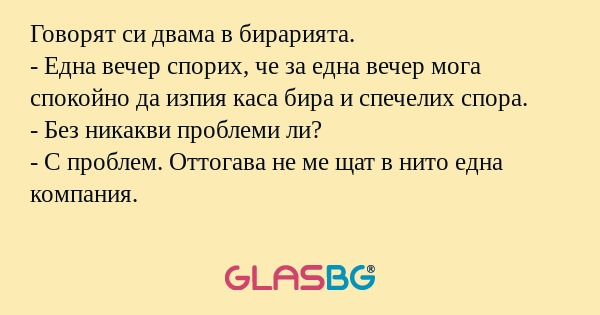 Говорят си двама в бирарията...