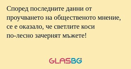 Според последните данни от проучването...