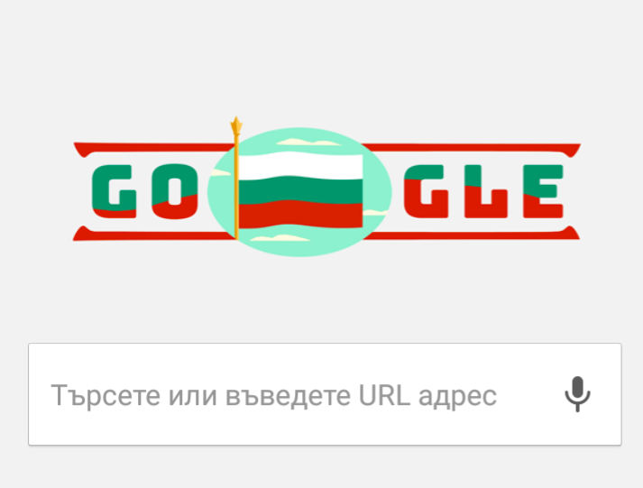 Google поздрави България за 3 март