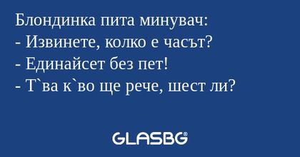 Блондинка пита минувач: - Извинете...
